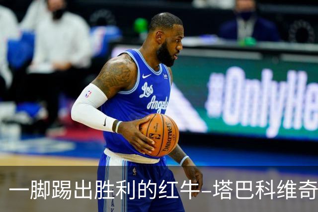 一脚踢出胜利的红牛–塔巴科维奇的致胜瞬间