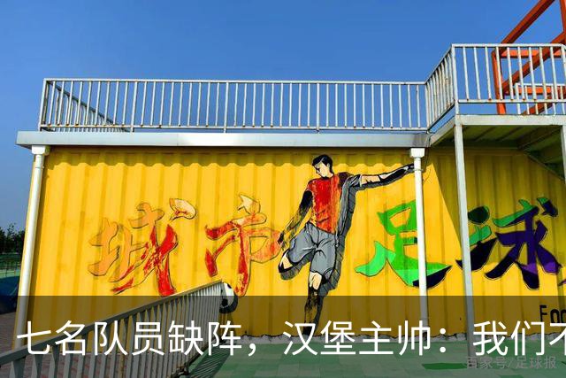 七名队员缺阵，汉堡主帅：我们不打算当受害者，准备迎接挑战！