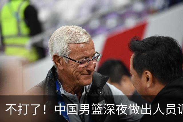 不打了！中国男篮深夜做出人员调整，胡明轩归队，徐杰无缘征召！