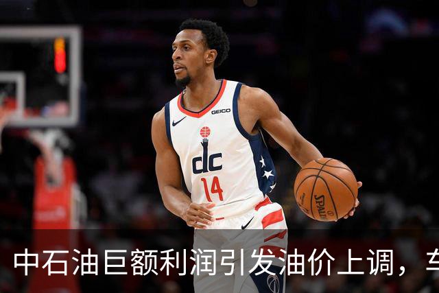 中石油巨额利润引发油价上调，车主们要哭还是笑？