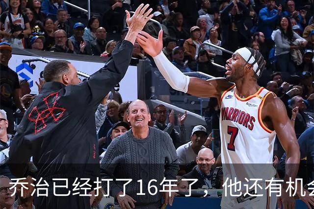 乔治已经打了16年了，他还有机会拿20000分吗？2年合同给你答案