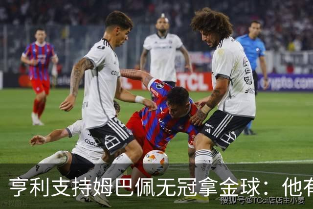 亨利支持姆巴佩无冠拿金球：他有三个金靴奖，史上有先例