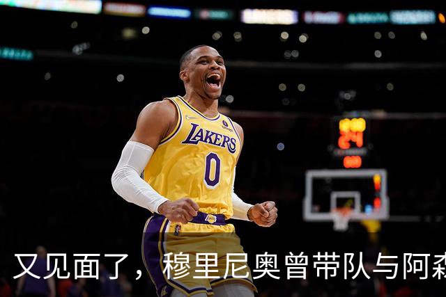 又见面了，穆里尼奥曾带队与阿森纳交锋23次仅负3场