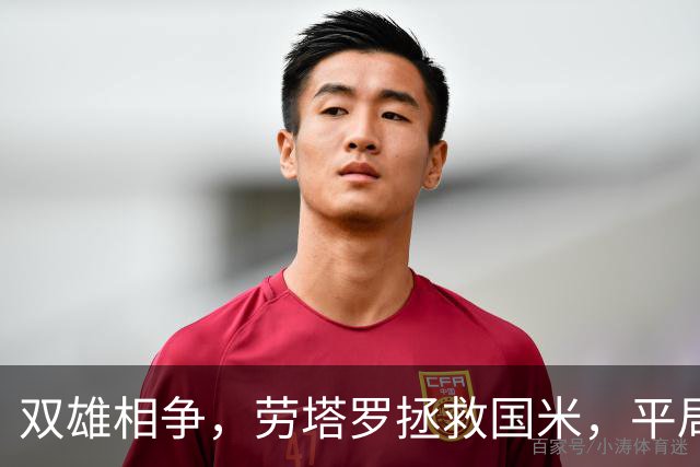 双雄相争，劳塔罗拯救国米，平局也能狂欢！