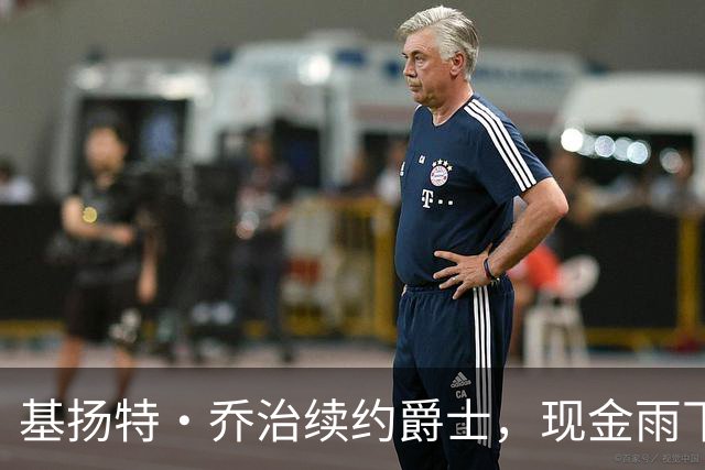 基扬特·乔治续约爵士，现金雨下不停！