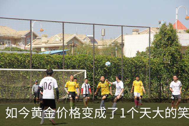 如今黄金价格变成了1个天大的笑话，买黄金可笑到什么程度