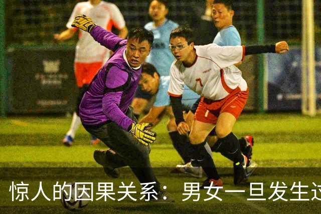 惊人的因果关系：男女一旦发生过暧昧，这辈子，永远也忘不掉