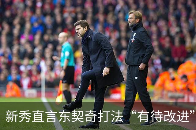 新秀直言东契奇打法“有待改进”，周五再见两大巨星！