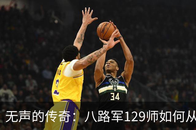 无声的传奇：八路军129师如何从英雄到消失的名号
