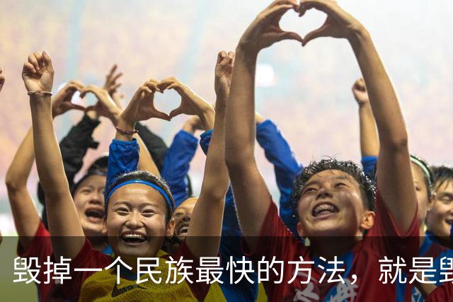 毁掉一个民族最快的方法，就是毁掉它的年轻人
