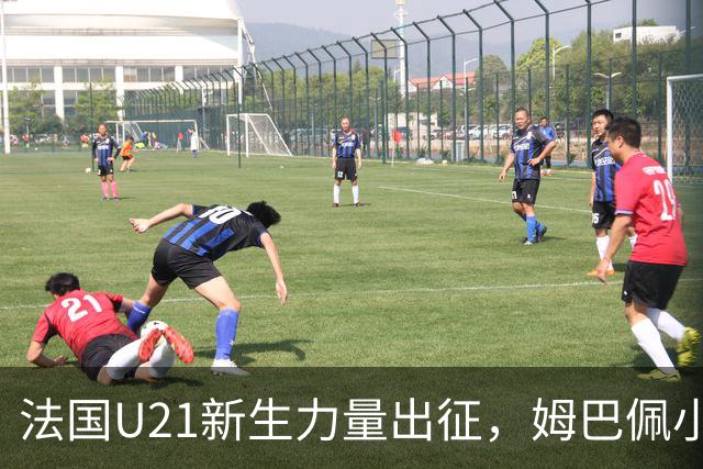 法国U21新生力量出征，姆巴佩小弟也来了！