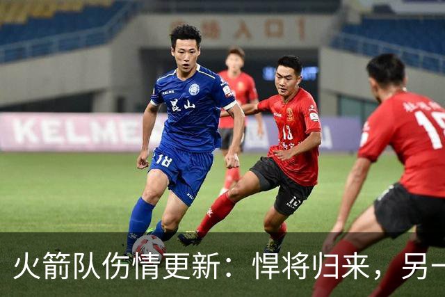 火箭队伤情更新：悍将归来，另一位背痛小憩！