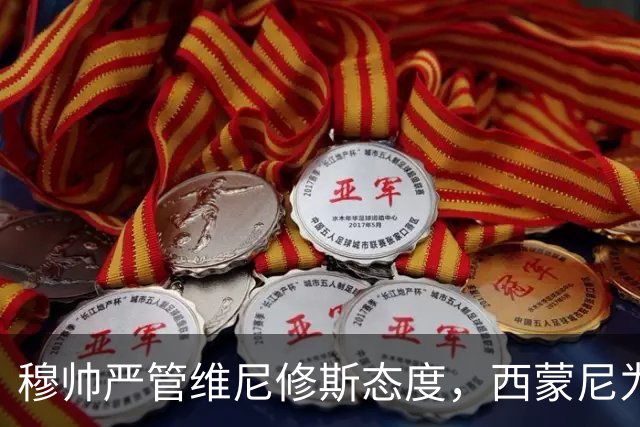 穆帅严管维尼修斯态度，西蒙尼为小将失礼担当，西甲双雄新季首轮考研两大隐忧