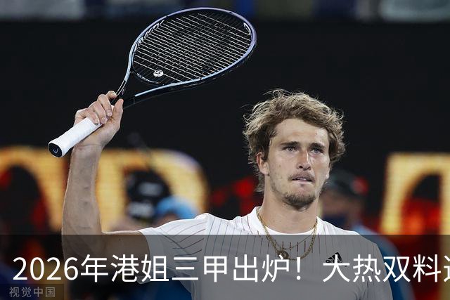 2026年港姐三甲出炉！大热双料选手错失冠军，选美早就不只看脸！