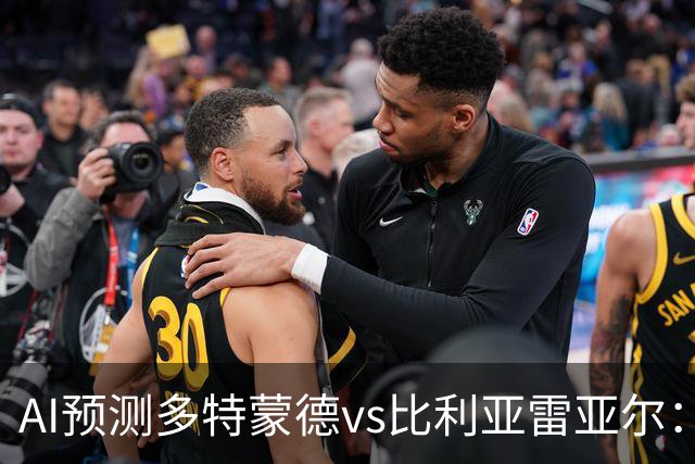 AI预测多特蒙德vs比利亚雷亚尔：大黄蜂赢面大但或有失球
